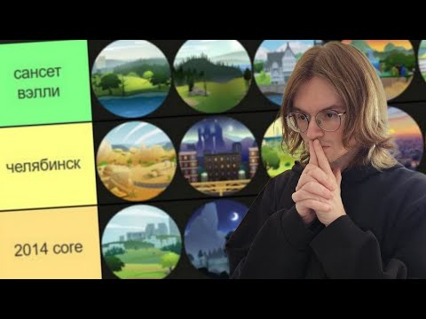 Видео: оцениваю все городки в симс 4