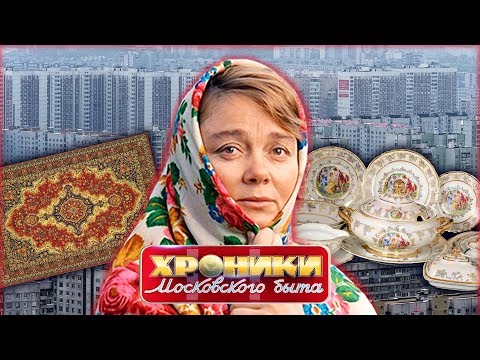 Видео: Ковёр, стенка и хрусталь. Хроники московского быта | Центральное телевидение