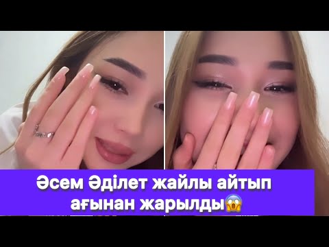 Видео: Әсем Әділет жайлы айтып ағынан жарылды😱
