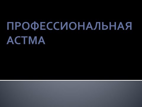 Видео: Профессиональная астма. Луняков В.А.