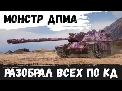 Видео: МОНСТР ДПМа!!! РАЗВАЛИЛ ВСЕХ ПО КД!!! - Т803