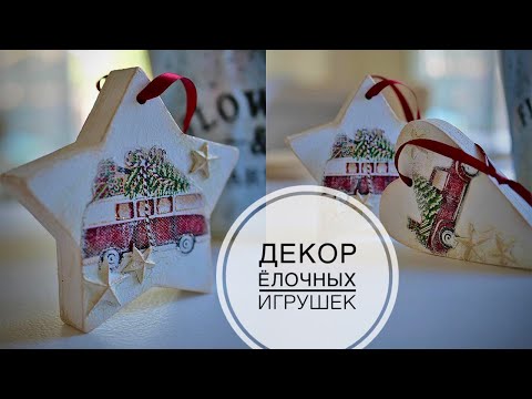 Видео: Ёлочные игрушки из деревянных заготовок / Просто и красиво / DIY TSVORIC