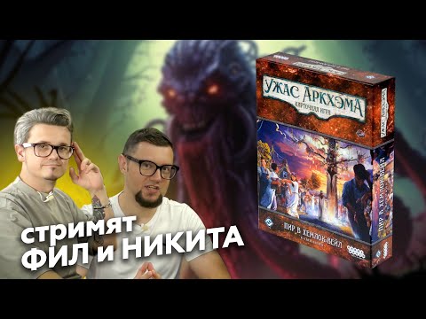 Видео: ПИР В ХЕМЛОК-ВЕЙЛ | УЖАС АРКХЭМА КАРТОЧНАЯ ИГРА | КУА | Прохождение кампании, серия 1