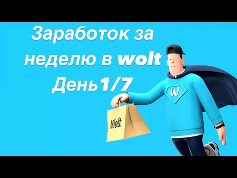 Видео: Wolt сколько можно заработать за неделю на вело в Алматы? Смена 6 часов ДЕНЬ 1/7