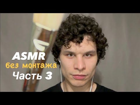 Видео: ASMR без монтажа часть 3