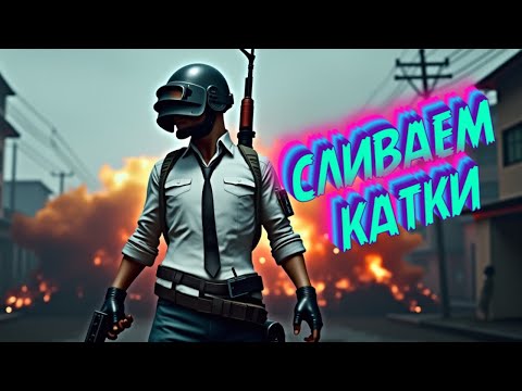 Видео: СЛИВАЕМ КАТКИ 🤦 | СТРИМ | PUBG: Battlegrounds (ПК), 2К СТРИМ