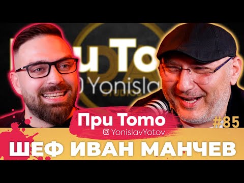 Видео: При Тото MEGA - Шеф Иван Манчев:  Full Episode (#PriToTo)