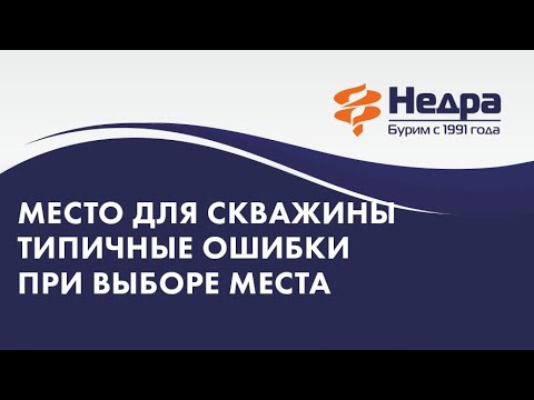 Видео: Как выбрать место для скважины. Ошибки при размещении скважины на участке