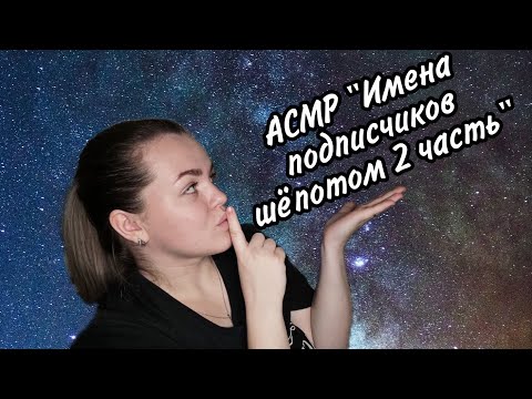Видео: АСМР "Имена подписчиков шёпотом" (2 часть). / "The names of subscribes in a whisper" (2 part).
