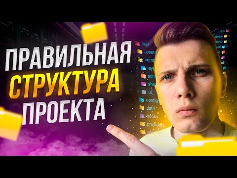 Видео: Правильная структура в проекте | Архитектура в React приложениях