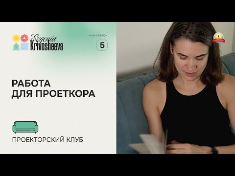 Видео: Работа для Проекторов