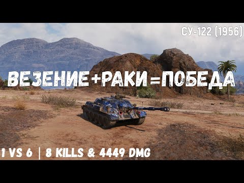 Видео: СУ-122 (1956) | Везение + Раки = Победа | 1 vs 6 | 8 kills & 4449 dmg