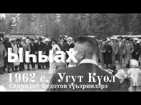 Видео: 2024 c. Павлов А.Ю. ФОТОвыставкатын 2 чааһа  ЫҺЫАХ - Угут Күөл  Спиридон Федотов түһэриилэрэ