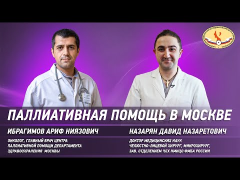 Видео: Паллиативная помощь в Москве