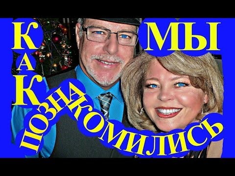 Видео: Как мы познакомились с мужем, все как есть #натальяфальконе #сша #usa