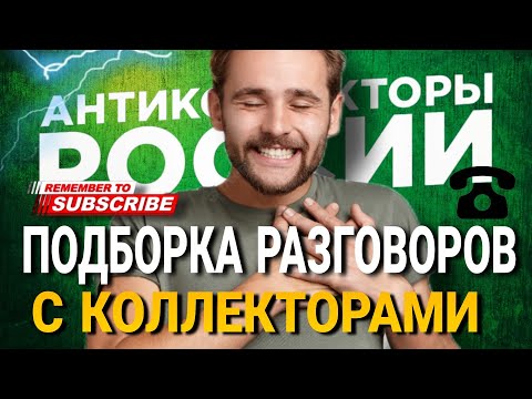 Видео: ПОДБОРКА РАЗГОВОРОВ С КОЛЛЕКТОРАМИ 2023 / #коллекторы #антиколлекторы #микрозаймы #мфо #долги