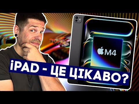 Видео: iPad Pro 2024 на M4 з двома OLED дисплеями! Чи воно потрібне???