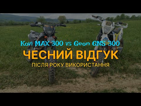 Видео: Що краще для ендуро Kovi MAX300 vs Geon GNS300 ,чесний огляд після року використання!