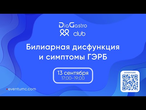 Видео: DiaGastro club. Билиарная дисфункция и симптомы ГЭРБ