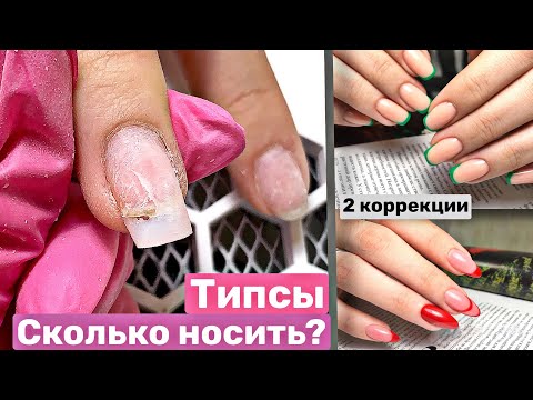 Видео: Типсы. Сколько носить. Коррекция. Наращивание ногтей