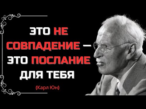 Видео: ВСЕЛЕННАЯ ПОСЫЛАЕТ ТЕБЕ СООБЩЕНИЯ? КАРЛ ЮНГ РАСКРЫВАЕТ ИХ СМЫСЛ