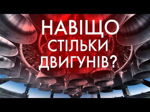 Видео: НАХІБА РАКЕТАМ СТІЛЬКИ ДВИГУНІВ?