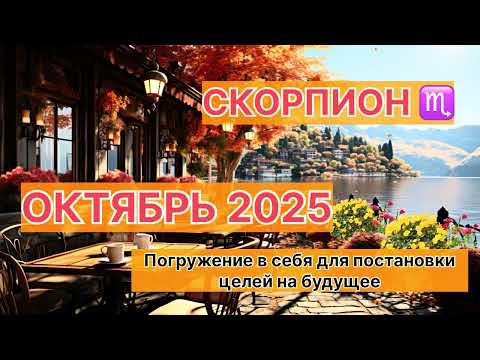 Видео: СКОРПИОН ♏️ ОКТЯБРЬ 2025. Астрологический прогноз.
