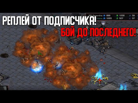 Видео: Старкрафт P VS Z Игра от подписчика против 2200 ммр зерга!