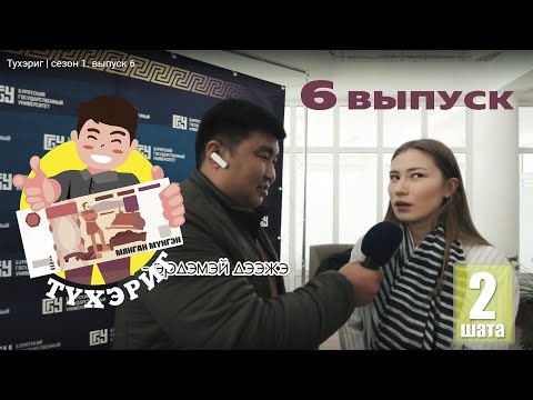 Видео: Тухэриг | сезон 1. выпуск 6