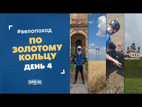 Видео: Велопоход по половине «Золотого кольца». День 4. Суздаль, грязь и ливень в конце