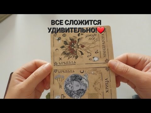 Видео: КАК ИЗМЕНИТСЯ ВАША ЖИЗНЬ В БЛИЖАЙШИЙ МЕСЯЦ?🎯❤️