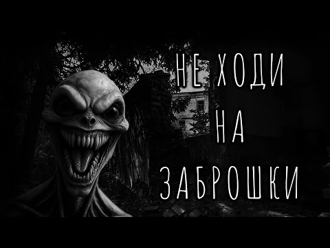 Видео: НЕ ХОДИ НА ЗАБРОШКИ! Страшные истории на ночь. Страшилки на ночь.