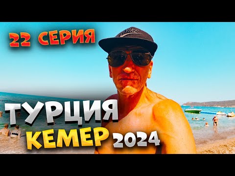 Видео: КЕМЕР 2024🏖️  ЛУЧШИЙ пляж у ХУДШЕГО ОТЕЛЯ! Пляж Veranda 🏖️ Полный ОБЗОР от ПАЛЫЧА🌟/#22