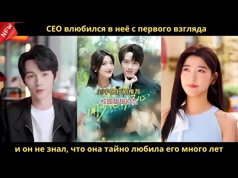 Видео: CEO влюбился в неё с первого взгляда, и он не знал, что она тайно любила его много лет.
