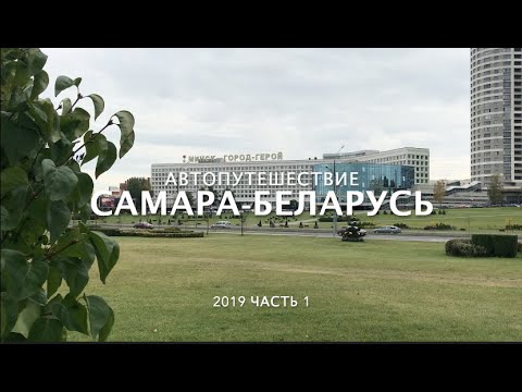 Видео: Беларусь ч.1| Минск| Как поехать в Беларусь из Самары на автомобиле| Маршрут, дорога в Минск