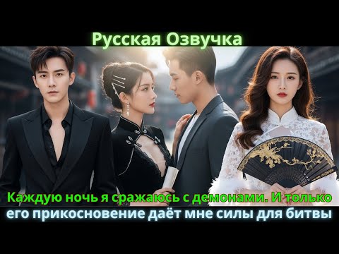 Видео: Каждую ночь я сражаюсь с демонами. И только его прикосновение даёт мне силы для битвы #drama #дорама