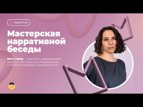 Видео: Мастерская нарративной беседы | Psychodemia