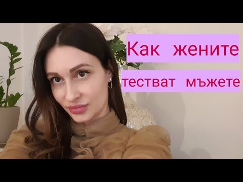 Видео: Как жените тестват мъжете❣️
