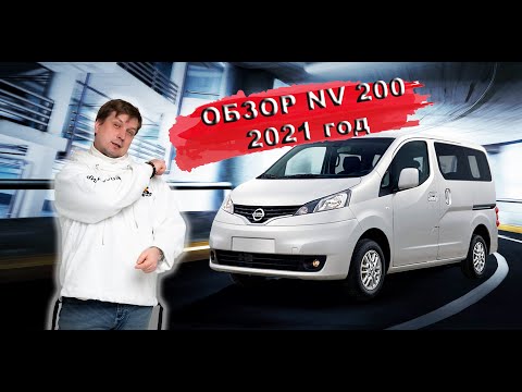Видео: Обзор Nissan NV 200 - 2021 год
