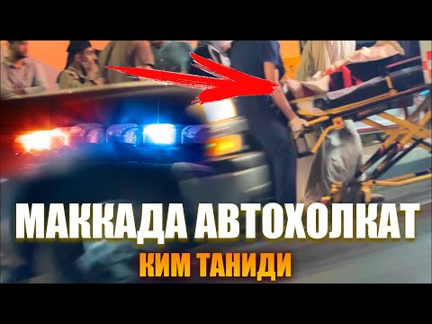 Видео: КУРИНГ ФАКАТ ЙИГЛАМАНГ МАККАДА АВТОХАЛОКАТ КИМ ТАНИДИ БУ ХОЖИЛАРНИ
