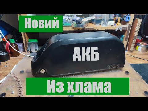 Видео: Ремонт нового АКБ из хлама