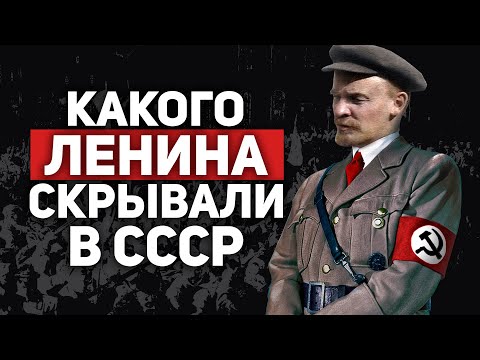 Видео: ДУШЕГУБ... КАКОГО ЛЕНИНА СКРЫВАЛИ В СССР?