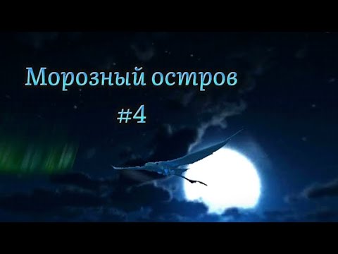 Видео: ПРОХОЖДЕНИЕ ПАКА МОРОЗНЫЙ ОСТРОВ - #4 | SOD #23