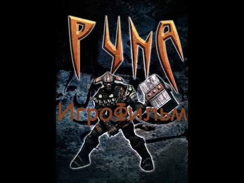 Видео: Rune Classic ИГРОФИЛЬМ