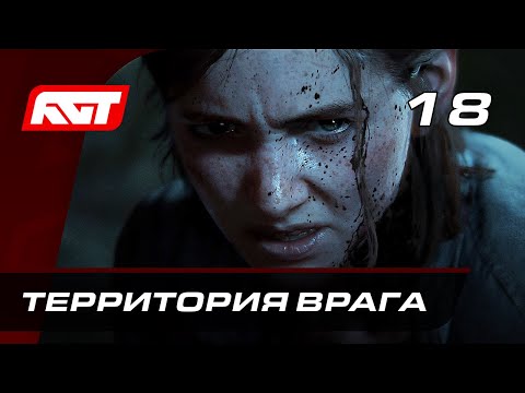Видео: Прохождение The Last of Us 2 (Одни из нас 2) — Часть 18: Территория врага
