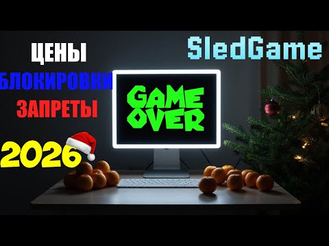 Видео: Что ждёт российских ГЕЙМЕРОВ в 2026?