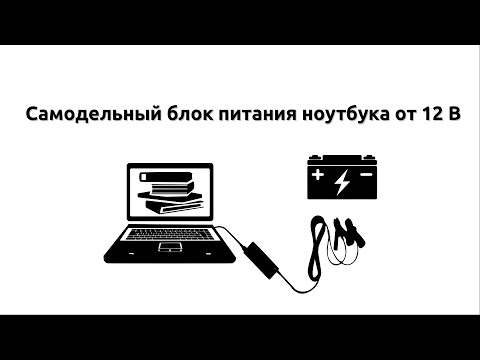 Видео: Самодельный блок питания ноутбука от 12 вольт