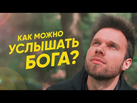 Видео: Как можно услышать Бога? История которая вдохновит или разочарует...