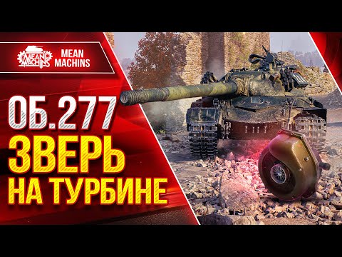 Видео: Об 277 - НА ТУРБИНЕ ПРОСТО ЗВЕРЬ ● Отличная Сборка Оборудования ● ЛучшееДляВас