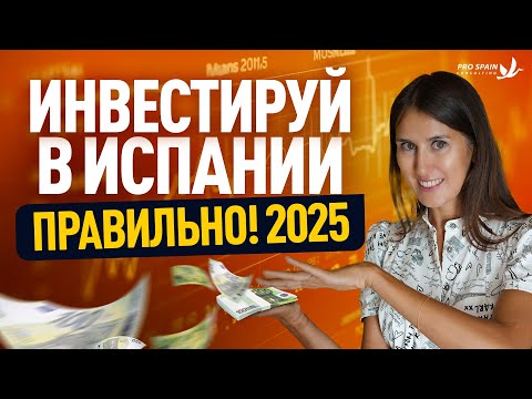 Видео: Как выгодно инвестировать в Испанию в 2025 году?